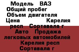  › Модель ­ ВАЗ 2115 › Общий пробег ­ 74 430 › Объем двигателя ­ 2 › Цена ­ 140 000 - Карелия респ., Сортавала г. Авто » Продажа легковых автомобилей   . Карелия респ.,Сортавала г.